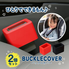 ＼初回限定／ シートベルト バックル カバー バックルホルダー バックルカバー シートベルトバックルカバー シートベルトバックルホルダー ロック 子供 子ども 補助 シートベルト延長 クリップ 車 固定器 延長 ベルトクリップ