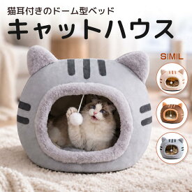 【300円OFF クーポン】 猫 ベッド ドーム 猫 家 キャットハウス 猫の家 猫用ベッド 冬用 洗える ペットハウス ドーム型 猫ハウス キャット 部屋 ねこハウス ペット キューブ 暖かさ 冬 sサイズ 室内 犬 イヌ ネコ クッション おしゃれ オールシーズン