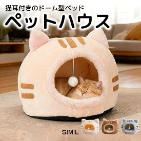 【11%OFF クーポン】 猫用ベッド 冬用 キャットハウス 猫 家 猫 ベッド ドーム 暖かさ おしゃれ 洗える ふわふわ クッション付き 猫ハウス 猫型 暖かい かわいい ペットファン ペットハウス Sサイズ 猫 犬 室内 おしゃれ 冷房避け 滑り止め付き ペットベッド 隠れ家