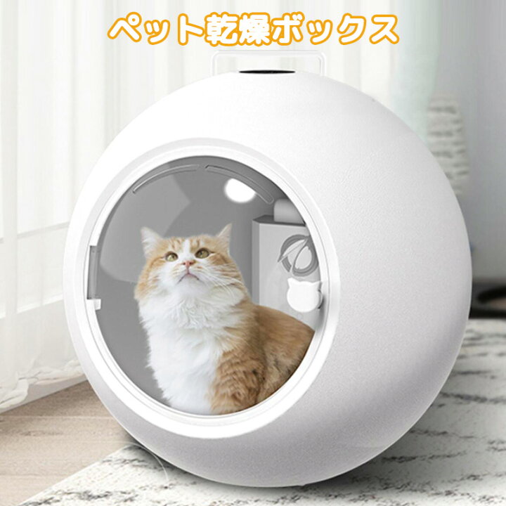楽天市場】短納期 ペット 乾燥機 ペット 乾燥 機 ボックス ペット 