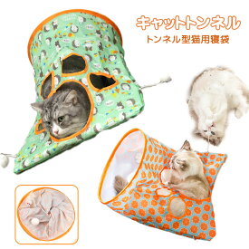 猫 おもちゃ 室内 遊び道具 トンネル 猫トンネル トンネル おもちゃ キャットトンネル 猫用ベッド 寝袋 ネコ ペット ねこ キャット ペット用品トレス発散 猫用 猫ベッド 通気性抜群 運動不足 猫用おもちゃ ペットグッズ ベッド ペットのおもちゃ