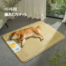 ペットベッド 犬用 春夏 ペット用籐あじろマット ラタンカーペット 冷感マット ペットマット 冷感パッド クールマット ひんやりマット 犬 猫用 多用途 夏 熱中症 ペット用品 ペットクールマットおしゃれ インテリア 涼しい さらさら 涼感 冷感