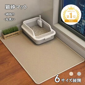 【限定600円OFFクーポン】砂取りマット 猫砂 マット 砂取りマット 猫 トイレマット 特大 猫用 猫砂キャッチャー 猫砂マット トイレ ペットマット 猫砂飛び散り防止 猫砂飛散防止 猫トイレ用品 ペット 二重構造 滑り止めマット 清潔 簡単 猫トイレ用品 飛び散り防止