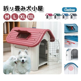 【限定500円OFFクーポン】犬小屋 屋外 大型犬 犬部屋 ペットハウス ペット部屋 犬用ハウス プラスチック製 三角屋根 室外用 耐久性 丸洗い 防風防雨 通気性抜群 日差し防止 取り外し可能のドア 調節可能 ノック式ロック 避難所 おしゃれ 屋根付き