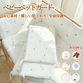 【6H限定 30%OFFクーポン】 ベビーベッドガード 赤ちゃん ベビーベッド ガード ベビーベットガード ベッドガード クッション ベッドフェンス ベビー 転落防止 ぶつかり防止 ケガ防止 サイドガード ベッドバンパー ベビーベッド用 お昼寝マット