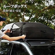 【本日限定！15%OFFクーポン】ルーフボックス ルーフキャリー ルーフバッグ 防水 ルーフバー縦横設置 ル…