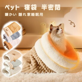 猫 ベッド ペット用寝袋 保温防寒 あったか 冬用 洗える ドーム型猫ハウス 小型犬 猫用 多機能2WAY 秋冬用 犬猫ベッド もこもこ ぐっすり眠れる 猫ハウス 寝袋 ペットハウス クッション 猫ハウス マット 猫 こたつ 布団 もぐる 小型犬