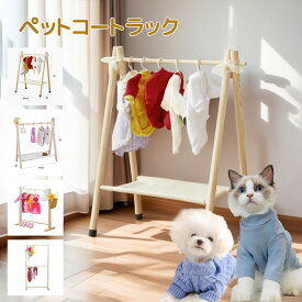 ペット用 ハンガーラック 犬 服 収納 ハンガー 木製 クローゼット ペット用クローゼット 犬 猫 ペット服 洋服ラック 整理 棚付き ディスプレイ ぬいぐるみ 服 収納 かわいい ペット服収納 シンプル 衣類整理 1段式 2段式 天然木 健康 簡単組み立て