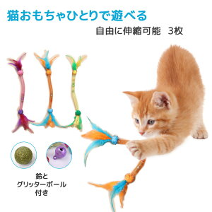 猫じゃらし猫おもちゃひとりで遊べる 猫おもちゃ 猫 ねこ ネコ おもちゃ 猫用おもちゃ 猫のおもちゃ じゃれ猫 ペットグッズ 子猫 子ねこ 羽根 鈴 マタタビ しなやか 伸縮可能 運動不足解消