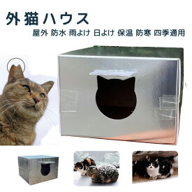 ★5%OFF+3倍ポイント★ 外猫ハウス 発泡スチロール 組立簡単 野良猫 秋冬 ハウス 猫 小屋 猫 ハウス 屋外サンシェード 防雪 防雨 防水のアウトドアテント 放浪犬 キャットハウス 屋外 みぞれよけ あたたまること つよさ 寒さに耐える 日よけ 暑気を避ける こうえん 庭