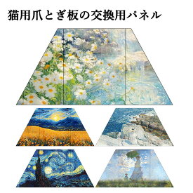 猫 爪とぎ 爪研ぎ 交換用パネル つめとぎ ベッド ダンボール ソファー 油絵風 大きい インテリア 猫つめとぎ おしゃれ 爪みがき ねこ 段ボール 猫の爪とぎ 耐久性 BIGサイズ ビッグサイズ キャット にゃんこ 爪研ぎ つめとぎ 19色 交換可能