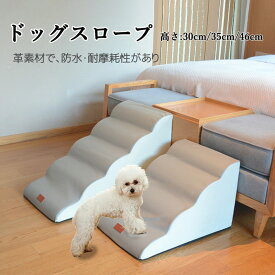 ドッグスロープ ドッグステップ 3段 4段 5段 犬 階段 犬猫用階段 スロープ ステップ 犬 ペット用 階段 おしゃれ 犬の階段 短足猫階段 50CM 上り下りクッション ヘルニア 踏み台クッション ウレタン 撥水 ソファー 介護用品 ペット用品 小型短足 短納期