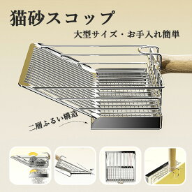 猫砂スコップ 猫砂スコップ シャベル 猫用スコップ 猫 トイレスコップ 猫砂 トイレ 猫トイレ スコップ おしゃれ ネコ 猫用 大き サイズ 作業の軽減 シャベル 砂取り 合金製 木製ハンドル 握りやすい お手入れ 多頭飼い 頑丈 丈夫 砂取り用品 二層ふるい構造