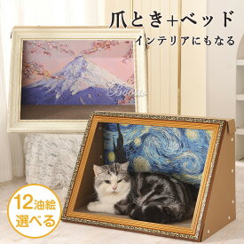 猫 爪とぎ ベッド つめとぎ 猫 ダンボール ハウス 爪研ぎ 猫 アート 絵画 つめとぎ ソファー 油絵風 風景画 大きい インテリア おしゃれ ペットベッド ねこ おもちや 段ボール 耐久性 ビッグサイズ キャット にゃんこ 爪研ぎ INS 家具傷防止
