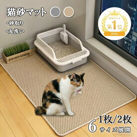 ＼先着10枚・10%OFF★楽天1位 ／ 砂取りマット 猫砂 マット 砂取りマット 猫砂マット 猫 トイレマット 特大 猫用 猫砂キャッチャー トイレ ペットマット 猫砂飛び散り防止 猫砂飛散防止 猫トイレ用品 二重構造 滑り止めマット 洗える 猫トイレ用品 飛び散り防止
