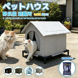 【即納】 【11%OFFク一ポン】 ペットハウス 屋外 外猫ハウス 冬用 猫 ハウス 屋外 野良猫 外猫の寒さ対策 組立簡単 耐候性の野良猫シェルター 防寒 保温 組み立て 猫の外の密閉型ペットテント のら猫 野良犬 避難所 暖房 室内 屋外 防水 防風 湿気を防ぐ