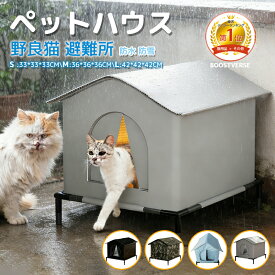 ＼即納／ 外猫ハウス ペットハウス 屋外 防雨 防湿 湿気を防ぐ のら猫 ひんやり ペットハウス 組立簡単 耐候性の野良猫シェルター 寒さに耐える 組み立て 冬の猫ハウス 猫の外の密閉型ペットテント 野良猫 避難所 暖房 屋外 防水 防風 保温 清潔しやすい 防寒 冬保温