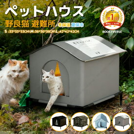 ★8%OFF★ 外猫ハウス ペットハウス 防寒 冬保温 夏保冷 ひんやり ペットハウス 組立簡単 耐候性の野良猫シェルター 寒さに耐える 組み立て 冬の猫ハウス 猫の外の密閉型ペットテント 野良猫 避難所 冷房 暖房 室内 屋外 防水 防風 保温 湿気を防ぐ 清潔しやすい 防雨 4色