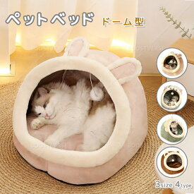 ペットベッド ドーム型 猫 ペットハウス 猫のベッド 冬 猫ハウス キャットドーム型 猫の家 室内用 冬用 ねこ ハウス ペットキューブ キャットハウス Sサイズ 室内 犬 イヌ ネコ もこもこ クッション おしゃれ 四季 洗える 暖かい Mサイズ 子犬 小型犬