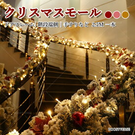 クリスマスオーナメント 270cm パーティーモール インテリア飾り付け クリスマス飾り 置物 パーティーグッズ 誕生日 クリスマスLEDイルミネーションライト ガーランド デコレーションモール ツリー飾り 装飾籐 装飾ライト 店 手すり 窓 写真道具