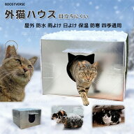 【即納★20時から20％OFFクーポン】 外猫ハウス 冬用 発泡スチロール 組立簡単 キャットハウス 屋外 野良…