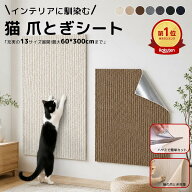 【300円OFFクーポン】 猫 爪とぎ シート 爪研ぎシート 爪とぎ防止シート 猫爪とぎ 壁 60*300cm 剥がせる …