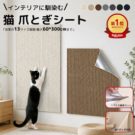 【一部即納★10%OFFク一ポン】猫 爪とぎ シート 爪研ぎシート 爪とぎ防止シート 猫爪とぎ 壁 60*300cm 剥がせる 賃貸OK 壁紙保護 ソファー 猫爪とぎ防止 猫 爪とぎ カスが出ない 壁紙 はがせる 爪研ぎ ひっかき 部屋に馴染む 自由カット 汚れ防止 貼るだけ ボロボロ防止