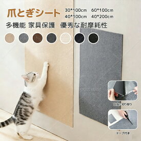 ★即納★ 猫 爪とぎシート 貼って剥がせる 爪とぎ 壁 ねこ 爪研ぎ 防止シート カーペット ソファ 保護 賃貸 階段 壁 ベッド 床 畳 ドア 家具 壁紙 柱 傷防止 ストレス解消 貼付け カット可能 DIY 自由 組み立て 猫用品 カット可能 粘着式 猫ソファプロテクター