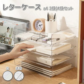 ★楽天受賞 5%OFF★ レタートレー A4 4段 横 透明 卓上 小物入れ クリア 書類 収納ケース トレー ファイル整理 収納 ボックス デスク上収納 卓上引き出し デスク 卓上 引き出し おしゃれ 書類 棚 卓上 四段書類資料ケース パソコン ファイル 整理 階層 送料無料
