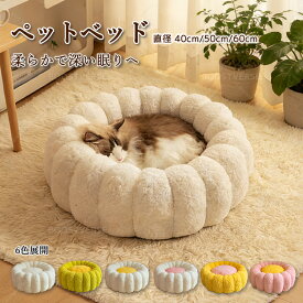 ペットハウス 丸型 花型 ペットベッド 犬ベッド 猫ベッド 無地 犬ハウス ネコベッド クーション ふわもこ 洗える 犬用ベッド 猫用ベッド 猫ハウス クッション 小型 中型 通年 S/M/L クッション 犬猫寝具 ハウス 寝床 冬 ふわふわ 寝床 滑り止め 送料無料