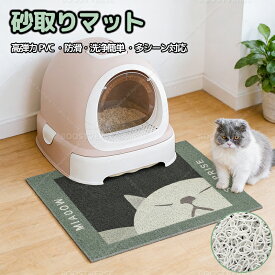 砂取りマット