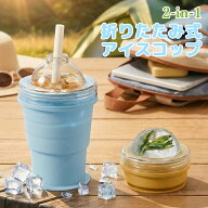 【18日★15%OFFCP+6P】 カップ 折りたたみ式 アイスボールカップ コップ コンパクト 製氷カップ 吸管付き…