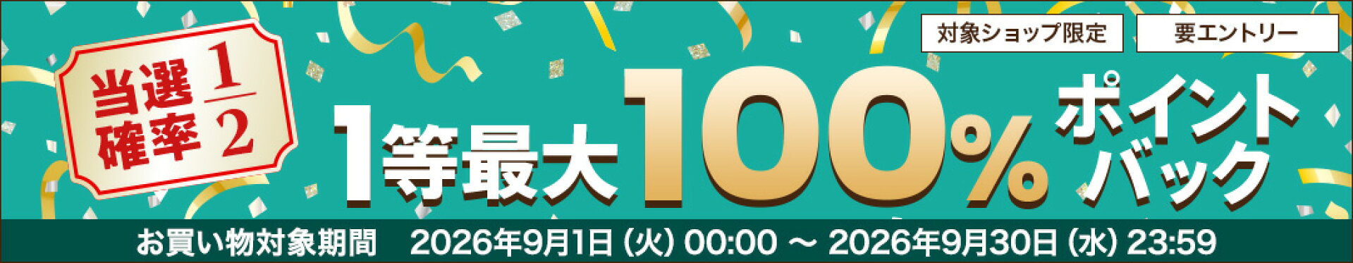9月限定　抽選ポイントキャンペーン企画