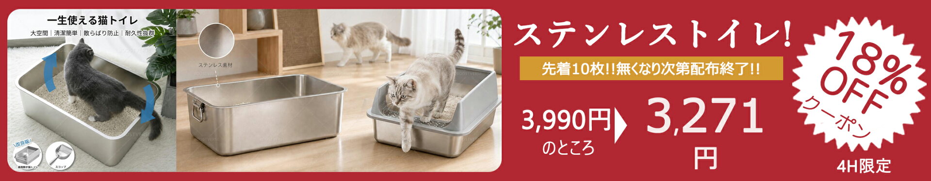 9/19 4H限定 猫トイレで先着10枚18%OFFクーポンです~