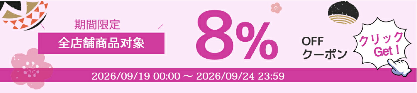 9/19-24 マラソン期間限定 全店商品で8％OFFクーポンです！