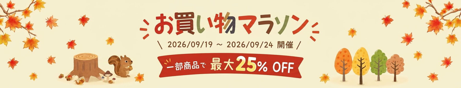 9月お買い物マラソン