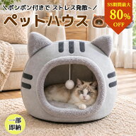 【半額！ クーポン利用で80%OFF】猫 ベッド ドーム 猫 家 猫用ベッド 洗える ペットハウス ドーム型 キャ…