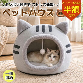【半額！ クーポン利用で2397円】 猫 ベッド ドーム 猫 家 キャットハウス おしゃれ 猫用ベッド 洗える ペットハウス ドーム型 猫ハウス キャット 猫の家 部屋 ねこハウス ペット キューブ キャットハウス sサイズ 室内 犬 イヌ ネコ クッション おしゃれ オールシーズン