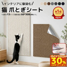 【スーパーDEAL★23%OFFクーポン】 猫 爪とぎ シート 爪研ぎシート 爪とぎ防止シート 猫爪とぎ 壁 60*300cm 剥がせる 賃貸OK 壁紙保護 ソファー 猫爪とぎ防止 大判 壁紙 はがせる 爪研ぎ ひっかき 家具保護 部屋に馴染む 自由カット 汚れ防止 貼るだけ ボロボロ防止