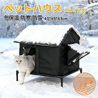 外猫ハウス 冬用 猫 ハウス 冬 寒さ対策 ねこハウス 屋外用 ペットハウス 屋外 ねこ 暖かい 防水 防寒 高…