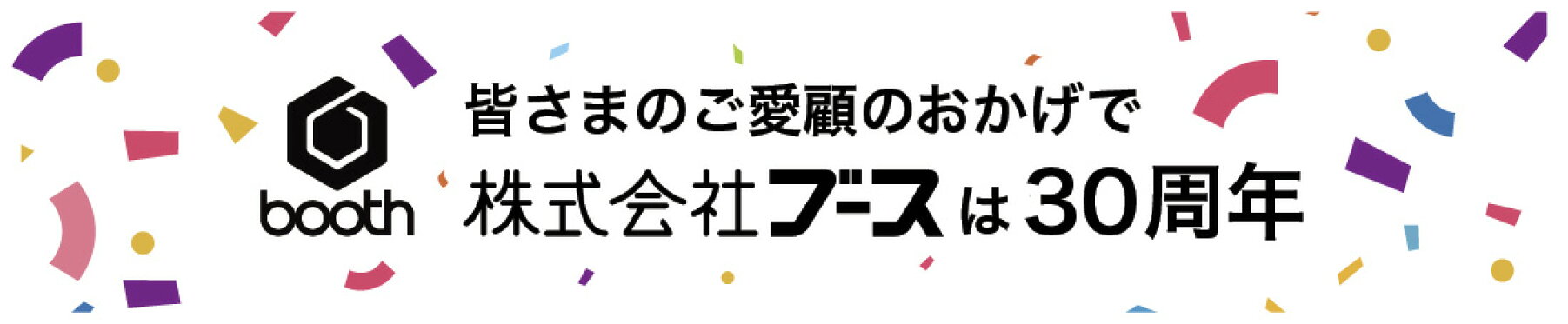 皆様のご愛顧のおかげで30周年