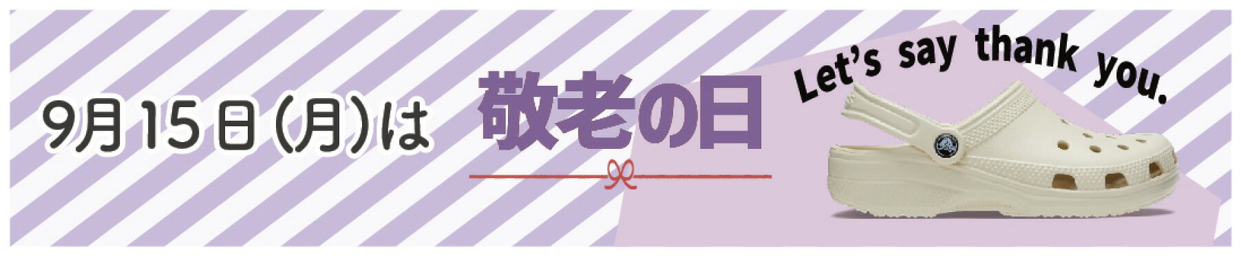 敬老の日