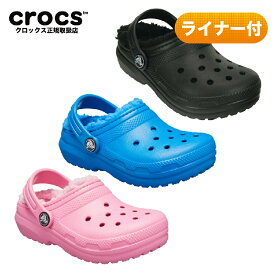 【SALE】crocs クロックス ボア クラシック ラインド クロッグ キッズ classic lined clog kids サンダル キッズ 女の子 男の子 もこもこ ボア 秋冬 203506 モコモコサンダル ライナー 定番 冬用 子供 男女兼用 セール クロックス正規取扱店なのでご安心ください　半額
