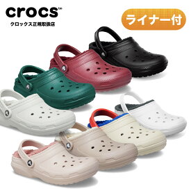 【送料無料】crocs classic lined clog クラシック ラインド クロッグ ボア クロックス サンダル 冬用 ライナー付き ボア 秋冬 ふわふわ セール クロックス冬 203591 クロックス正規取扱店なのでご安心ください セール SALE