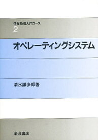 オペレーティングシステム／清水謙多郎【3000円以上送料無料】