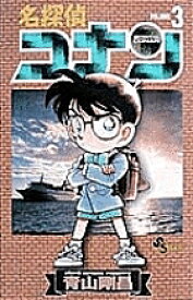 名探偵コナン Volume3／青山剛昌【3000円以上送料無料】