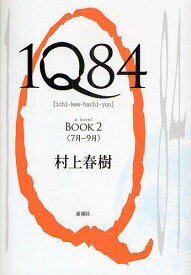 1Q84 a novel BOOK2／村上春樹【3000円以上送料無料】