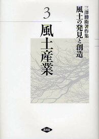 風土の発見と創造 三沢勝衛著作集 3／三澤勝衛【3000円以上送料無料】