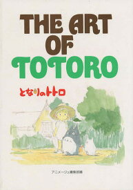 THE ART OF TOTORO／アニメージュ編集部【3000円以上送料無料】