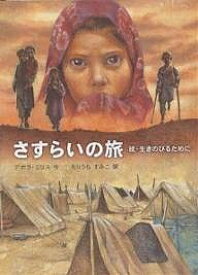さすらいの旅 生きのびるために 続／デボラ・エリス／もりうちすみこ【3000円以上送料無料】